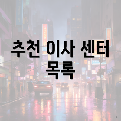 추천 이사 센터 목록