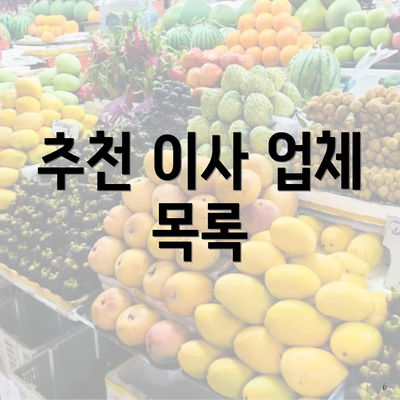 추천 이사 업체 목록