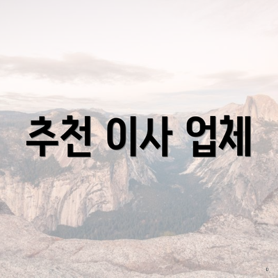 추천 이사 업체