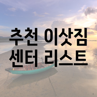 추천 이삿짐 센터 리스트