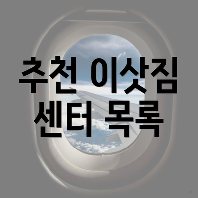 추천 이삿짐 센터 목록