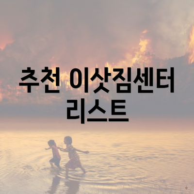 추천 이삿짐센터 리스트