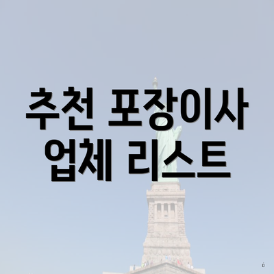 추천 포장이사 업체 리스트