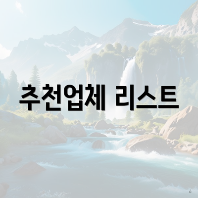 추천업체 리스트