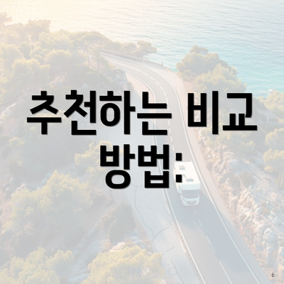 추천하는 비교 방법: