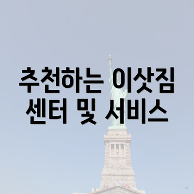 추천하는 이삿짐 센터 및 서비스