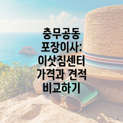 충무공동 포장이사: 이삿짐센터 가격과 견적 비교하기