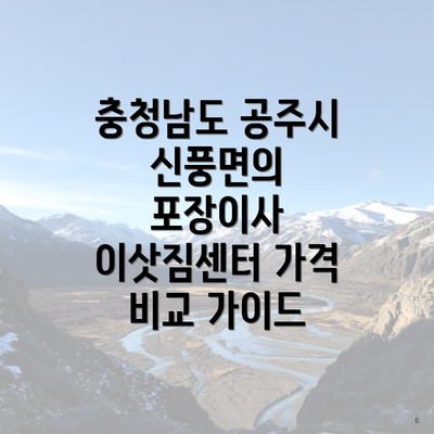 충청남도 공주시 신풍면의 포장이사 이삿짐센터 가격 비교 가이드