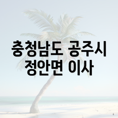 충청남도 공주시 정안면 이사