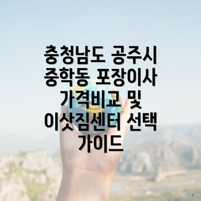 충청남도 공주시 중학동 포장이사 가격비교 및 이삿짐센터 선택 가이드