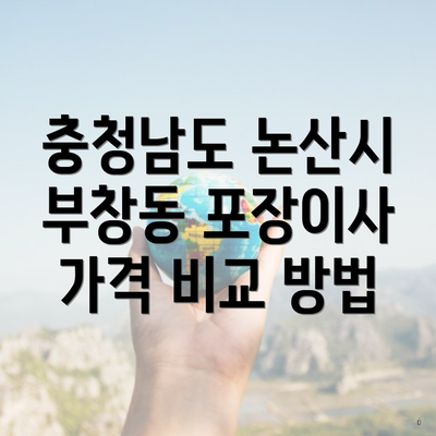 충청남도 논산시 부창동 포장이사 가격 비교 방법