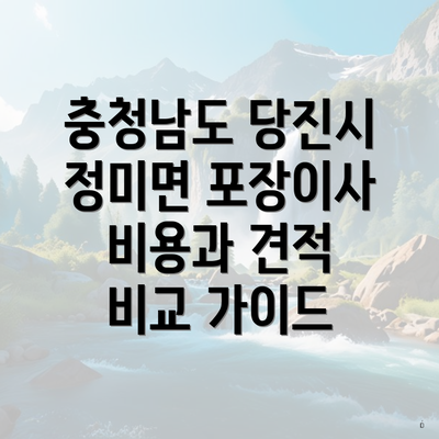 충청남도 당진시 정미면 포장이사 비용과 견적 비교 가이드