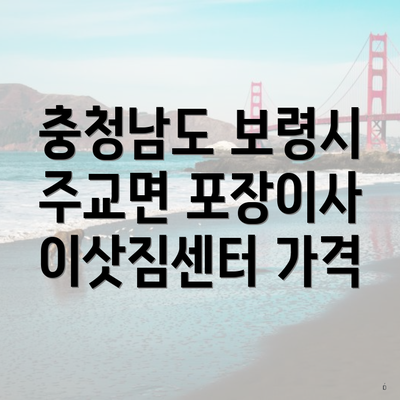 충청남도 보령시 주교면 포장이사 이삿짐센터 가격