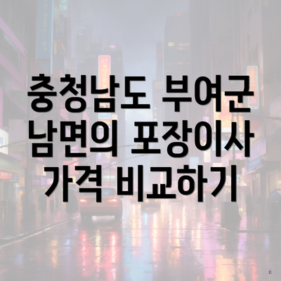 충청남도 부여군 남면의 포장이사 가격 비교하기