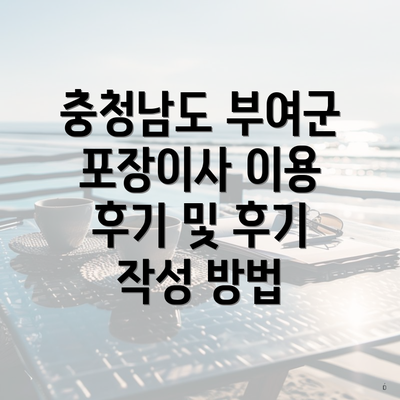 충청남도 부여군 포장이사 이용 후기 및 후기 작성 방법