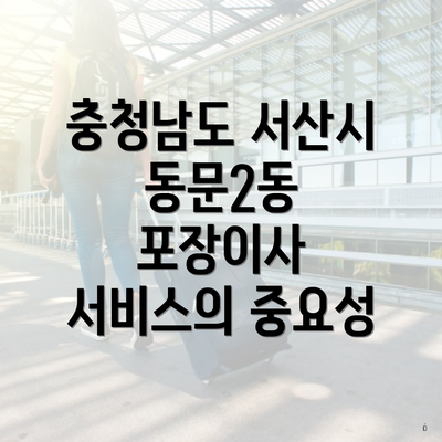 충청남도 서산시 동문2동 포장이사 서비스의 중요성