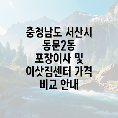 충청남도 서산시 동문2동 포장이사 및 이삿짐센터 가격 비교 안내