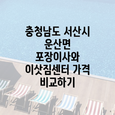 충청남도 서산시 운산면 포장이사와 이삿짐센터 가격 비교하기