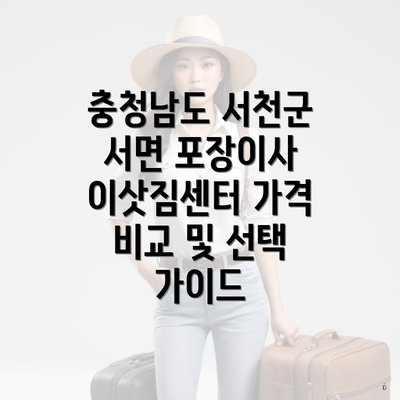 충청남도 서천군 서면 포장이사 이삿짐센터 가격 이해