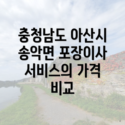 충청남도 아산시 송악면 포장이사 서비스의 가격 비교