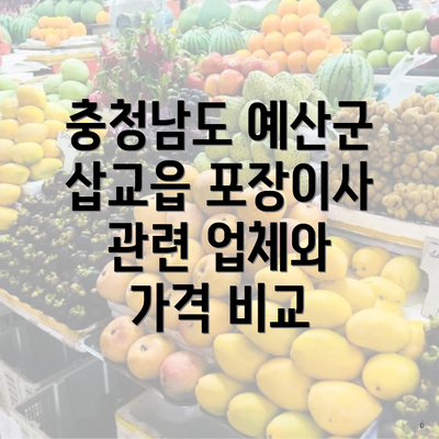 충청남도 예산군 삽교읍 포장이사 관련 업체와 가격 비교