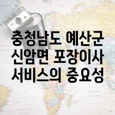 충청남도 예산군 신암면 포장이사 서비스의 중요성