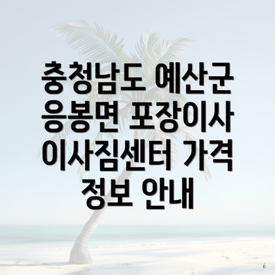 충청남도 예산군 응봉면 포장이사 이사짐센터 가격 정보 안내