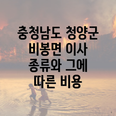 충청남도 청양군 비봉면 이사 종류와 그에 따른 비용