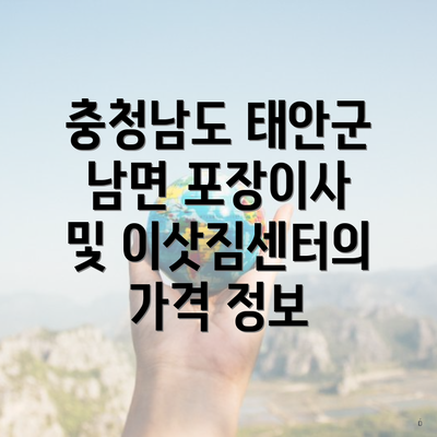 충청남도 태안군 남면 포장이사 및 이삿짐센터의 가격 정보