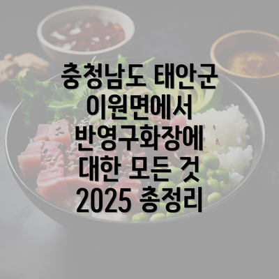 충청남도 태안군 이원면에서 반영구화장에 대한 모든 것 2025 총정리