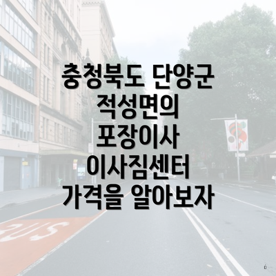 충청북도 단양군 적성면의 포장이사 이사짐센터 가격을 알아보자