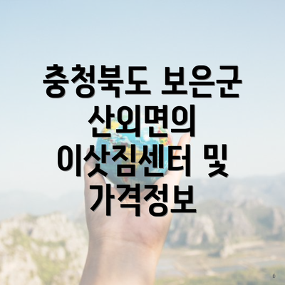 충청북도 보은군 산외면의 이삿짐센터 및 가격정보