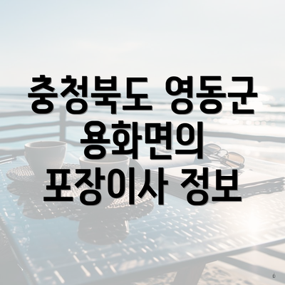 충청북도 영동군 용화면의 포장이사 정보