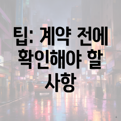 팁: 계약 전에 확인해야 할 사항