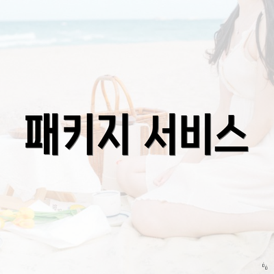 패키지 서비스