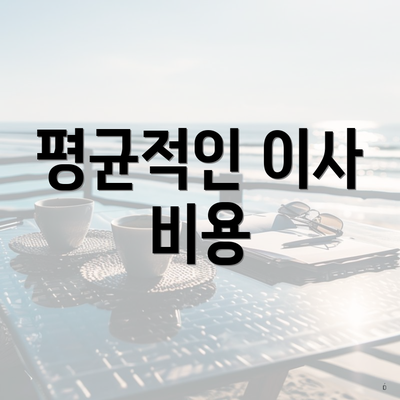 평균적인 이사 비용