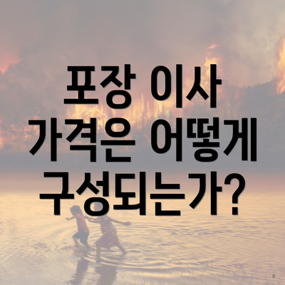 포장 이사 가격은 어떻게 구성되는가?