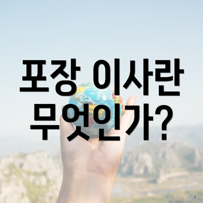 포장 이사란 무엇인가?