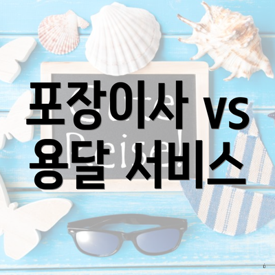 포장이사 vs 용달 서비스