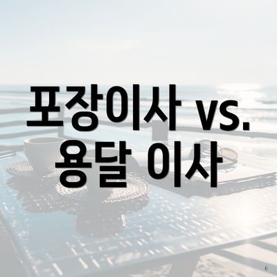 포장이사 vs. 용달 이사