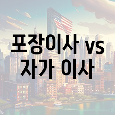 포장이사 vs 자가 이사