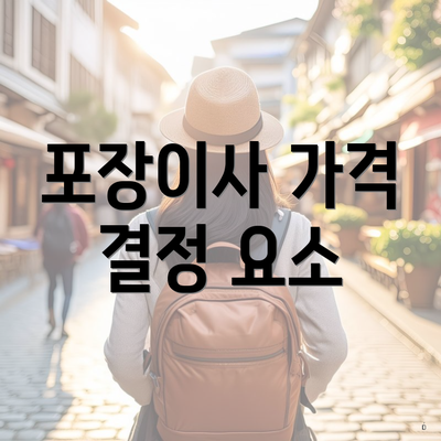 포장이사 가격 결정 요소