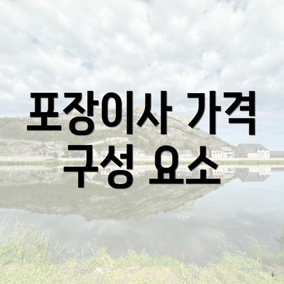 포장이사 가격 구성 요소