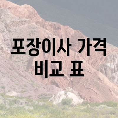 포장이사 가격 비교 표