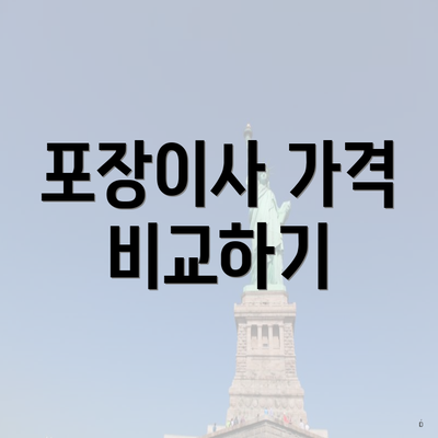 포장이사 가격 비교하기