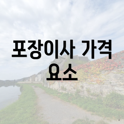 포장이사 가격 요소