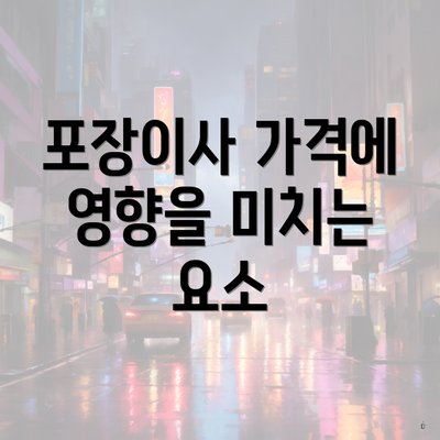 포장이사 가격에 영향을 미치는 요소