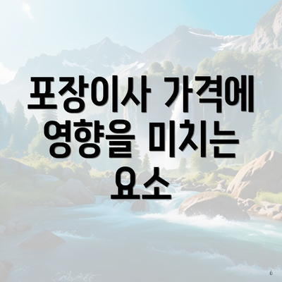 포장이사 가격에 영향을 미치는 요소