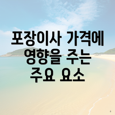 포장이사 가격에 영향을 주는 주요 요소