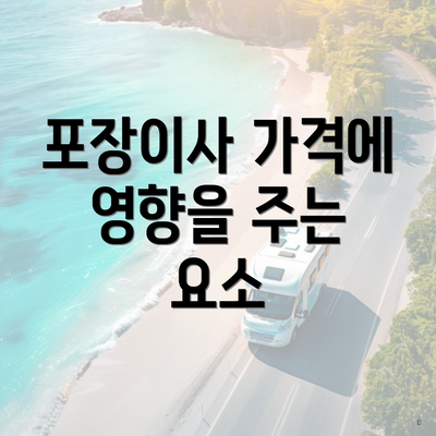 포장이사 가격에 영향을 주는 요소